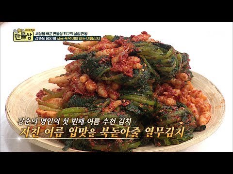 여름철 꼭 먹어야 하는 열무김치! 그 이유는? [만물상 200회] 20170709