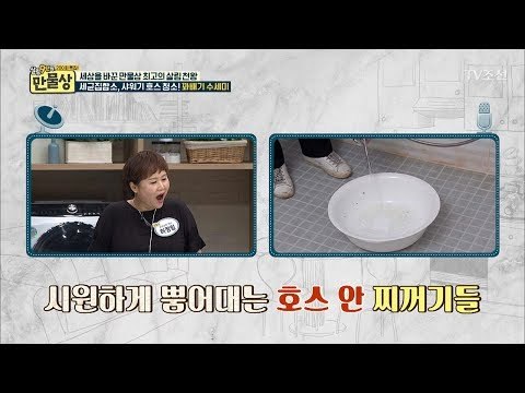 샤워기 호스를 조심하라! 더러운 호스 간단 청소법 [만물상 200회] 20170709