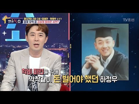 잘나갔던 하정우, 악착같이 학비를 번 이유? [별별톡쇼] 13회 20170707