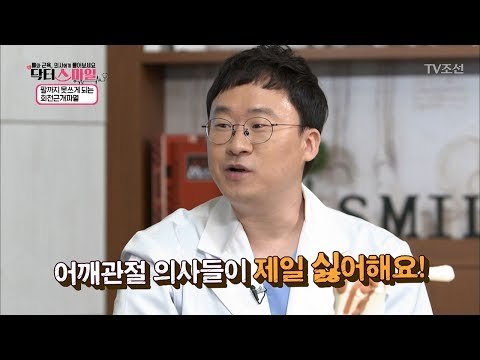 의사들이 싫어하는 어깨운동은? [닥터 스마일] 3회 20170718