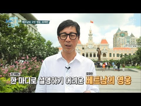 일타강사 최진기가 알려주는 호찌민! [배낭 속에 인문학] 7회 20170704