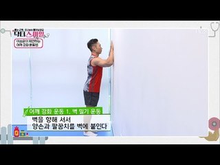 이승윤이 제안하는 ‘어깨’ 강화 운동법! [닥터 스마일] 3회 20170718