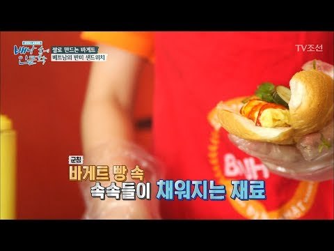 베트남식 바게트 샌드위치 ‘반미’ 그 맛은? [배낭 속에 인문학] 7회 20170704