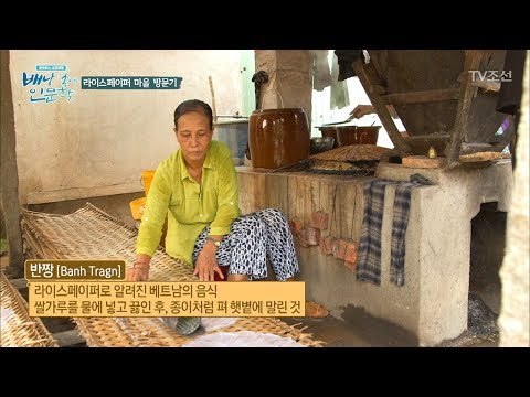 진짜 베트남 ‘라이스페이퍼’는 어떻게 만들까? [배낭 속에 인문학] 8회 20170711