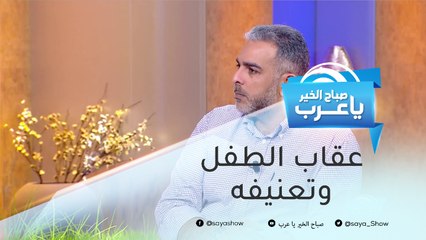 الفرق بين عقاب وتعنيف الطفل