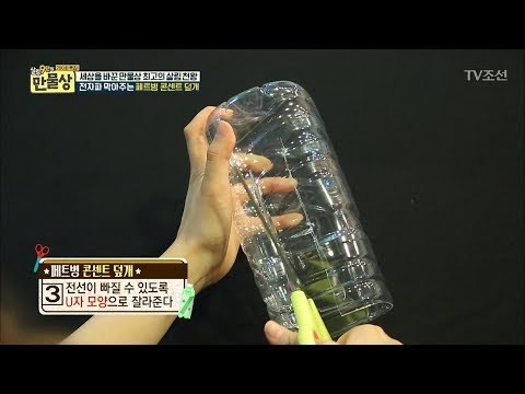 전자파 막아주는 페트병 콘센트 덮개 [만물상 200회] 20170709