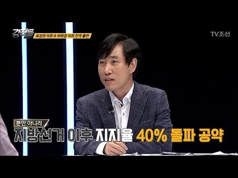 하태경의원이 말하는 바른정당 지지율 올리는 방법은? [강적들] 190회 20170705