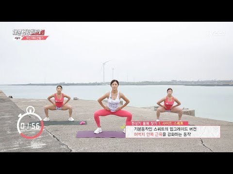 탄탄한 허벅지 안쪽 운동 ‘사이드 스쿼트’ [십.건.피] 4회 20170706