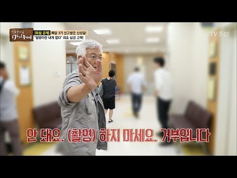 충격적 검사 결과! 결국 촬영 거부한 신성일 [마이웨이] 53회 20170706