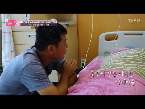 긴 수술 후... 묵묵히 엄마 곁을 지키는 막내아들 [엄마의 봄날] 97회 20170716