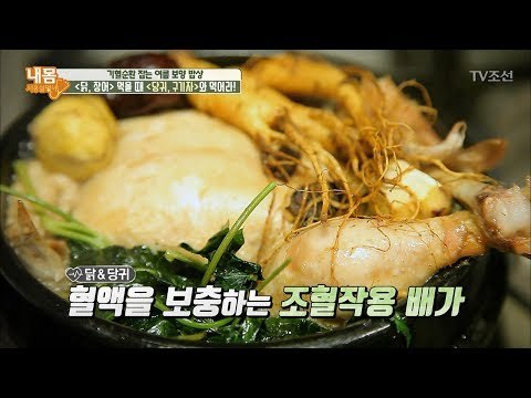 보양식 먹을 때 같이 먹으면 좋은 재료! [내 몸 사용설명서] 161회 20170714