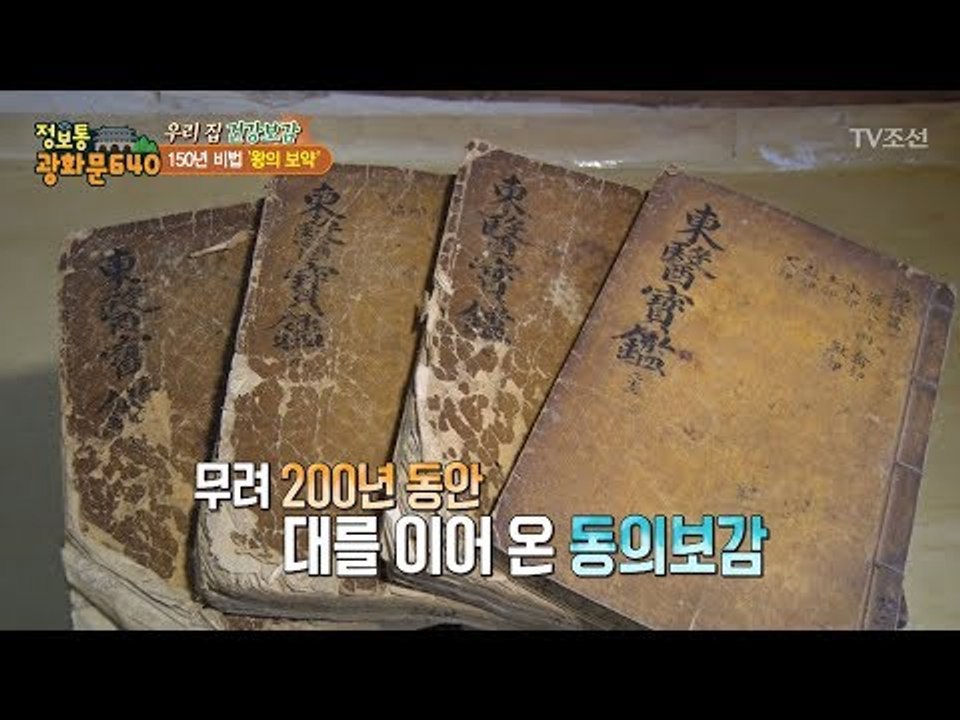 5대에 걸친 한의원! 200년 동안 간직해온 동의보감! [정보통 광화문 640] 6회...