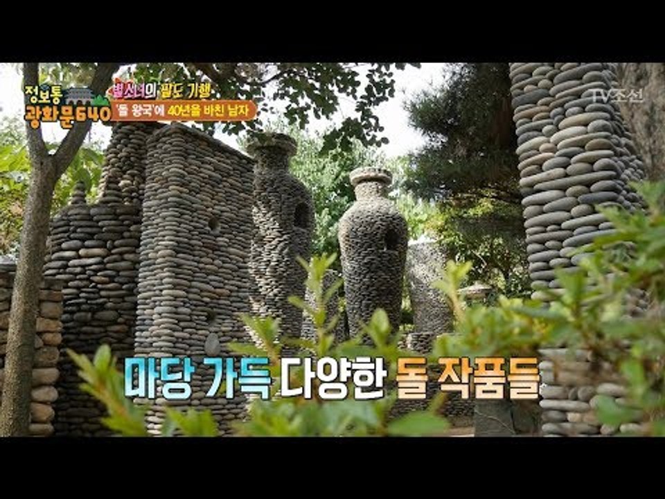 돌탑 작품들에 40년을 쏟은 남자! [정보통 광화문 640] 16회 20170724