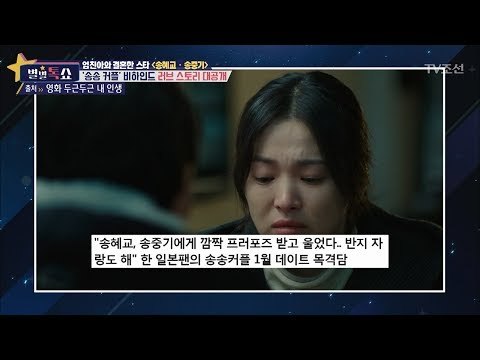 송혜교 송중기 커플의 프로포즈 리얼 목격담! [별별톡쇼] 14회 20170714