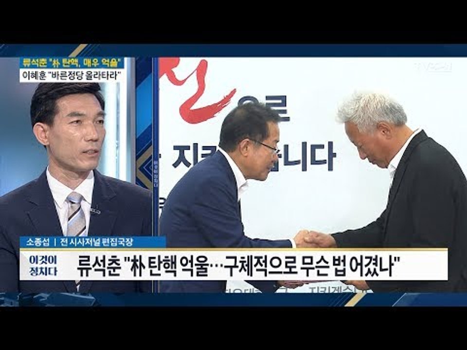 “朴 탄핵 억울”... 한국당 ‘혁신’위원장  [이것이 정치다] 12회 20170711