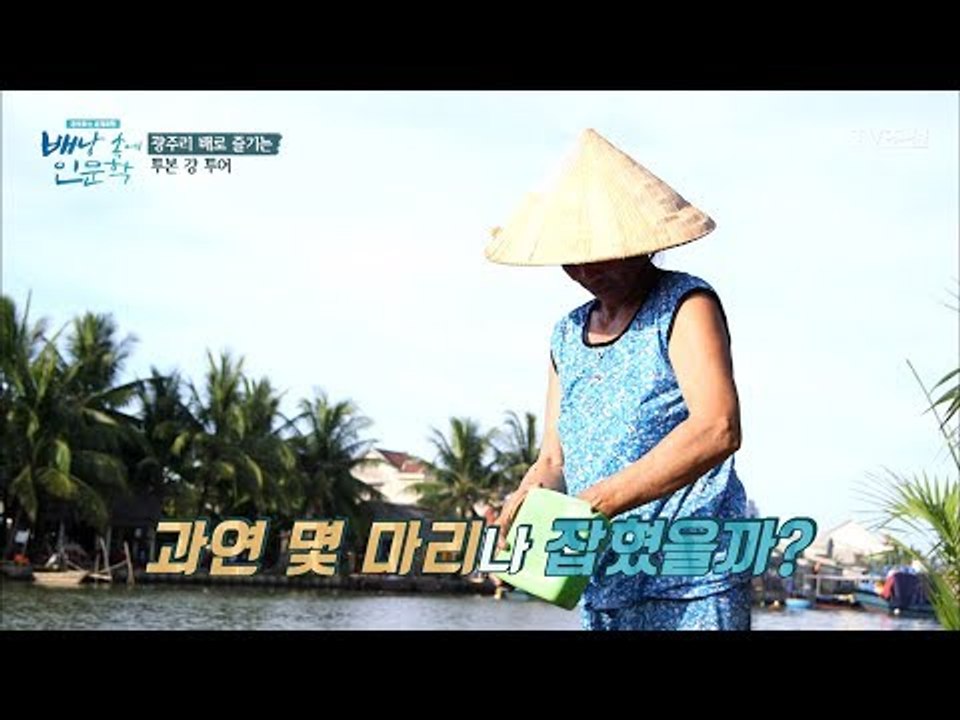 어부 고수 할머니의 엄청난 고기잡기 기술 [배낭 속에 인문학] 9회 20170718