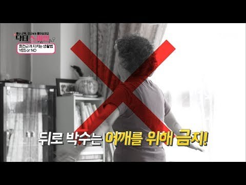 뒤로 치는 박수! 어깨를 위해 금지! [닥터 스마일] 3회 20170718