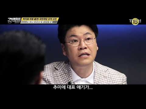 박지원 의원 출연! 국민의당 조작 사건_강적들 192회 예고