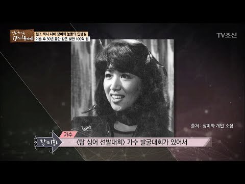 천재 뮤지션 신중현의 첫 번째 뮤즈 ‘장미화’ [마이웨이] 54회 20170713