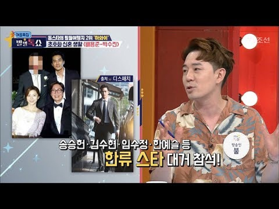 초호화 신혼 생활! 배용준-박수진! [별별톡쇼] 16회 20170728
