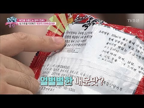 우리 라면과 똑같이 닮은 북한 라면! [모란봉 클럽] 96회 20170718