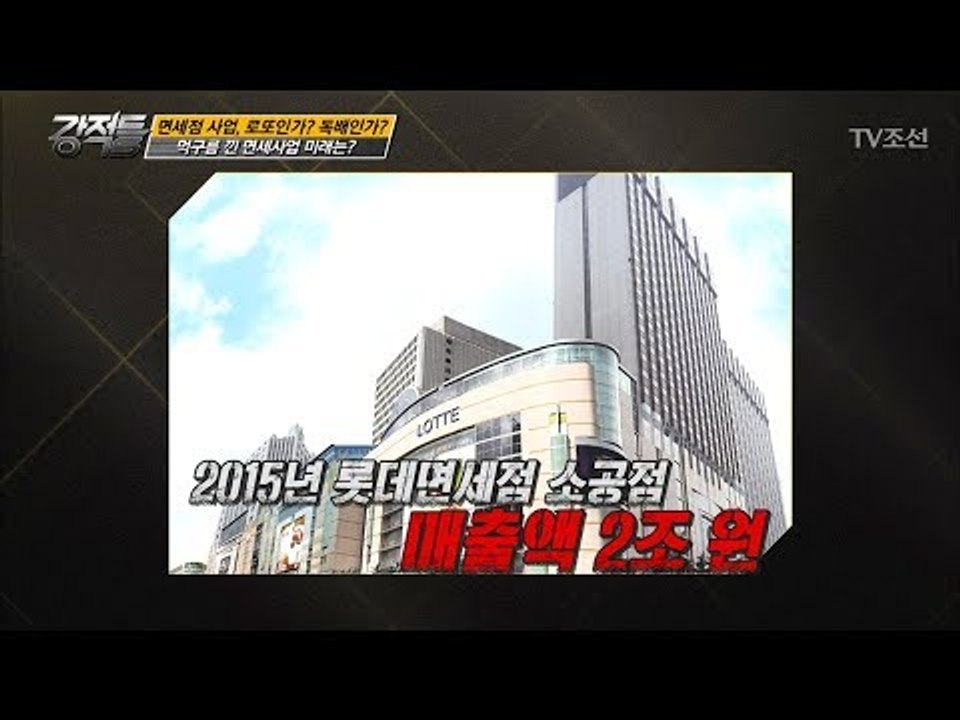 면세 매출액 2조원, 수수료는 10억원? [강적들] 192회 20170719
