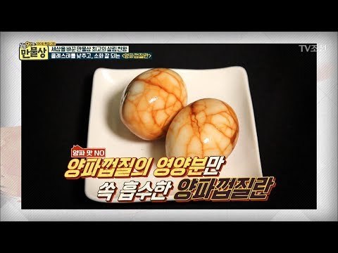 양파 맛 NO! 콜레스테롤 낮추는 ‘양파껍질란’ [만물상 201회] 20170716