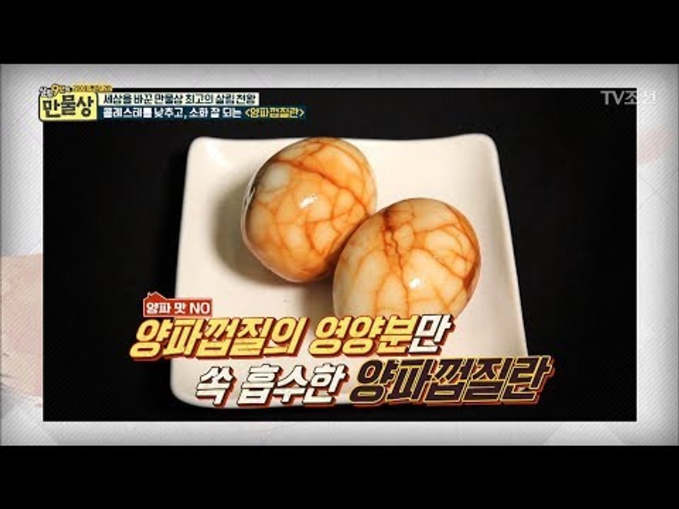 양파 맛 NO! 콜레스테롤 낮추는 ‘양파껍질란’ [만물상 201회] 20170716