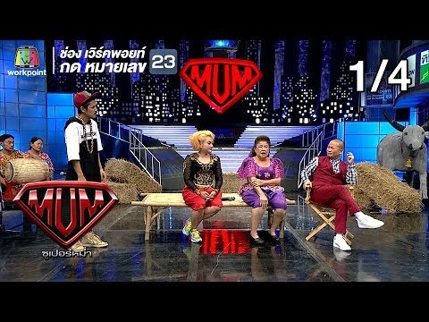 ซูเปอร์หม่ำ | สมหญิง,แม่ขวัญจิต | คชา,OG-ANIC | ไม้ขีดไฟ | 12 มี.ค. 62 [1/4]