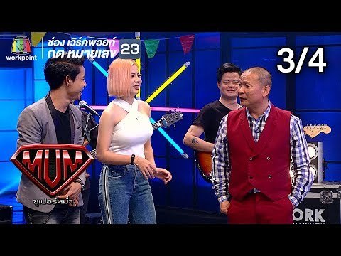 ซูเปอร์หม่ำ | สมหญิง,แม่ขวัญจิต | คชา,OG-ANIC | ไม้ขีดไฟ | 12 มี.ค. 62 [3/4]