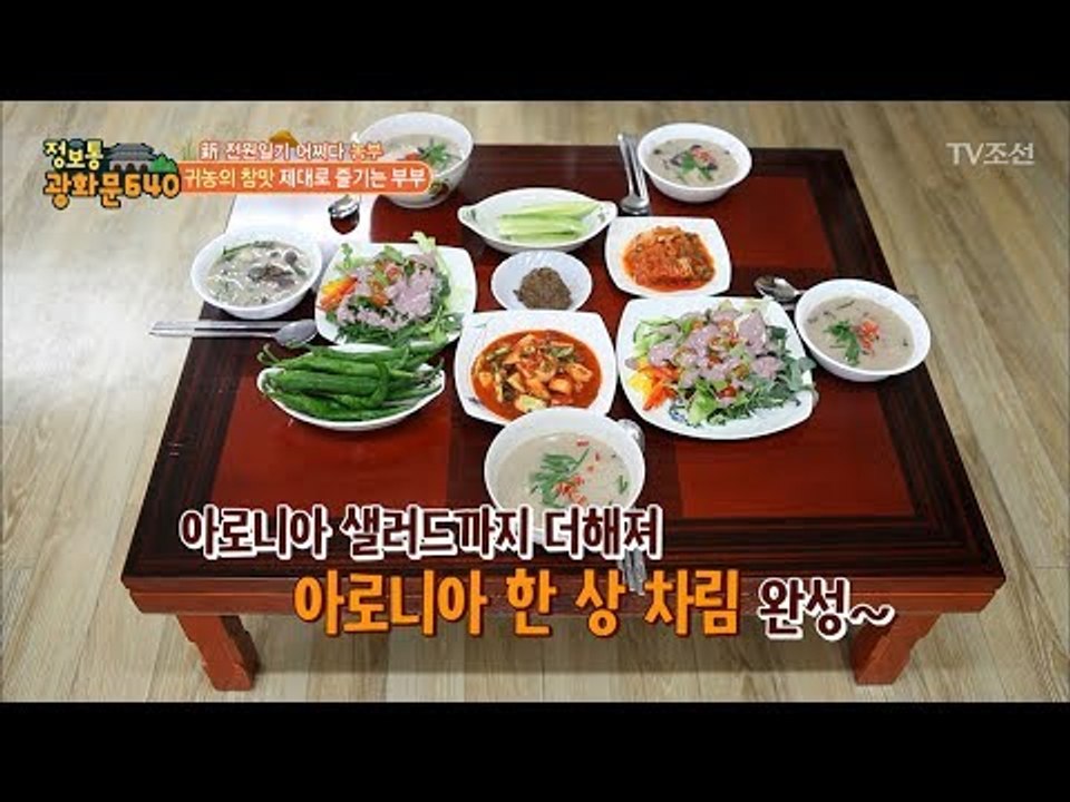 아로니아 부부의 특별식! ‘아로니아 수제비’ [정보통 광화문 640] 14회 2017...