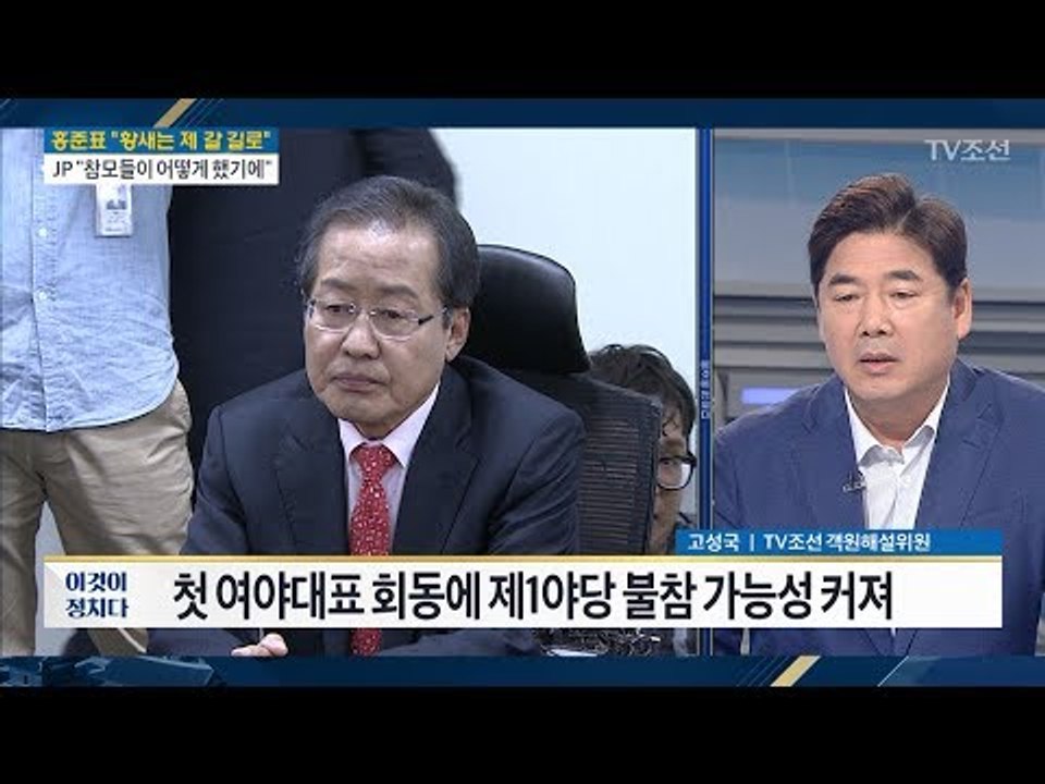 마이웨이 洪 "뱁새가 아무리 재잘거려도..." [이것이 정치다] 16회 20170717