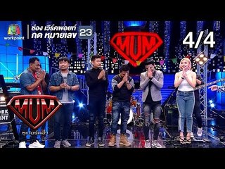 ซูเปอร์หม่ำ | สมหญิง,แม่ขวัญจิต | คชา,OG-ANIC | ไม้ขีดไฟ  | 12 มี.ค. 62 [4/4]
