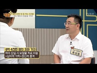 치아의 가치는 8억 3천만 원! 치아를 지켜라! [내 몸 플러스] 68회 20170806