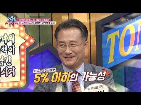 前 국정원 실장이 밝히는 임지현의 실체! [모란봉 클럽] 98회 20170801