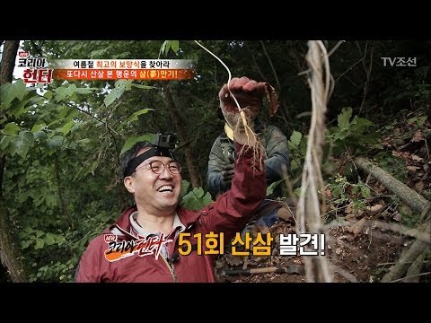 “심 봤다!” 또 산삼 발견한 행운의 삼만기! [뉴 코리아 헌터] 60회 20170724