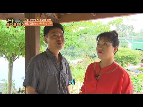 귀농에 성공한 부부의 알콩달콩 스토리! [정보통 광화문 640] 24회 20170803