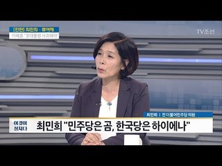 민주당은 곰 · 한국당은? [이것이 정치다] 21회 20170724