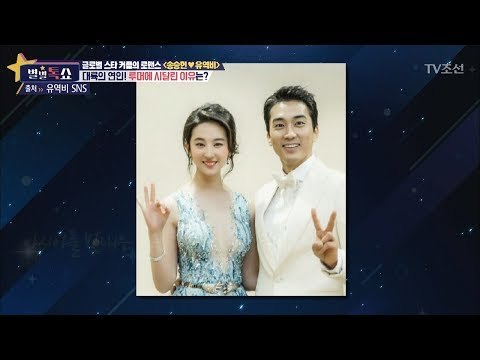 루머에 시달린 송승헌 유역비 커플 [별별톡쇼] 17회 20170804