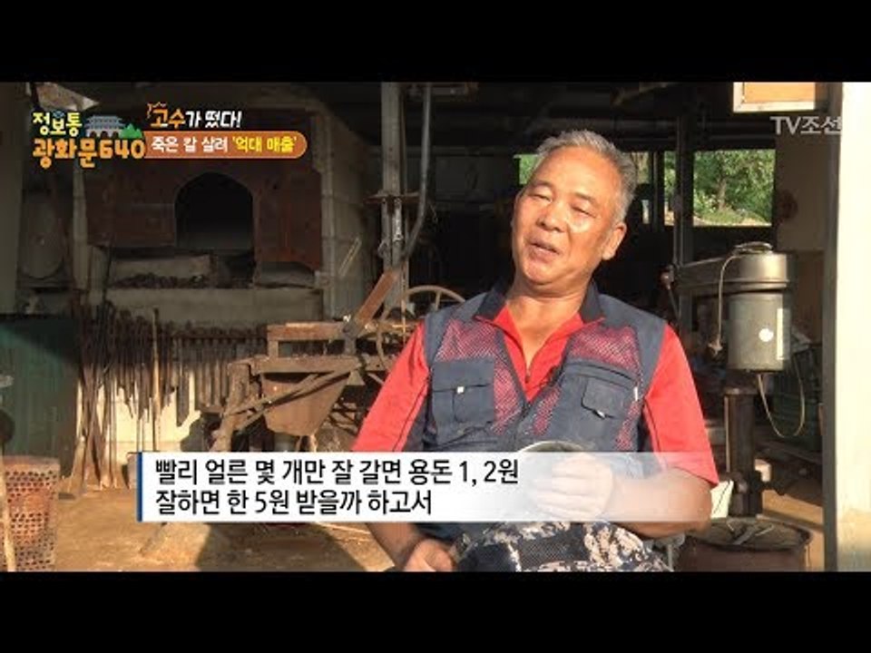 4대 째 가업을 이었다는 전국 최고 대장장이! [정보통 광화문 640] 16회 201...