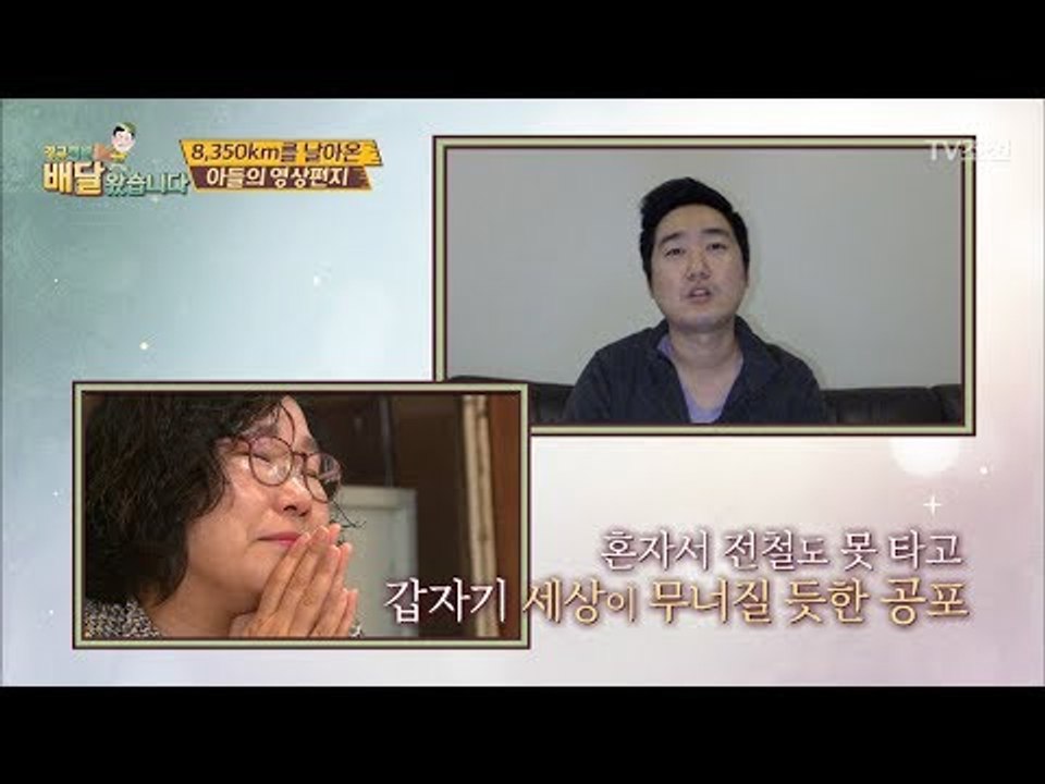 가장 감동적인 선물, 호주에서 배달 온 아들의 영상편지  [배달왔습니다 11회] 20...