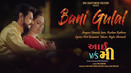 Bani Gulal | I v/s Me | Pamela Jain, Roshan Rathore, Rajiv Shrimali | Mausami Shailesh, Nimesh Patel