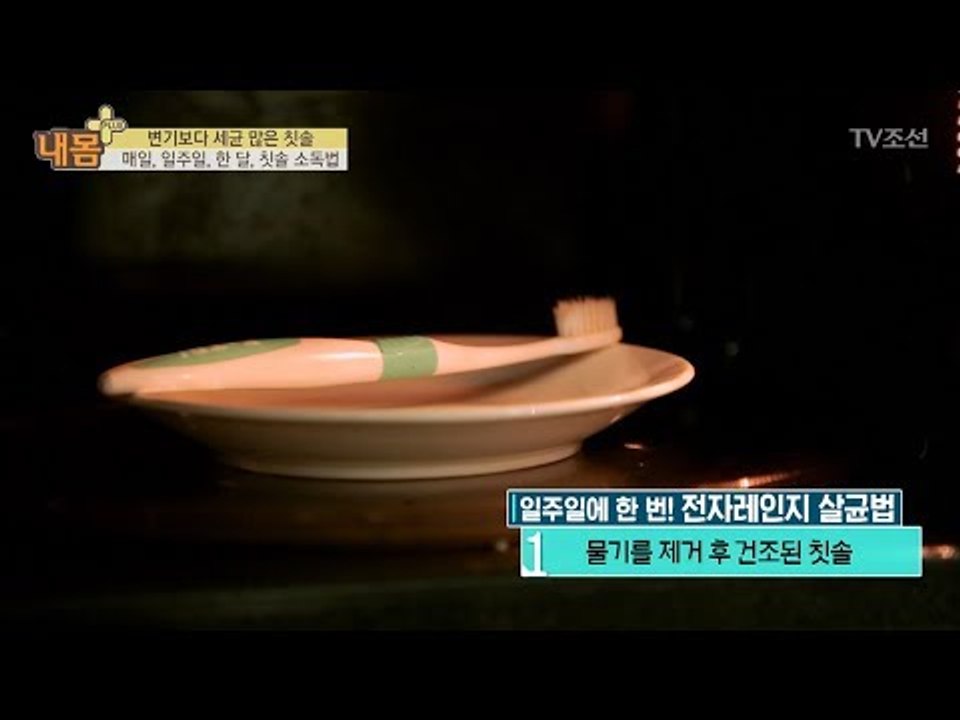 세균 많은 칫솔, 간단한 소독법! [내 몸 플러스] 68회 20170806
