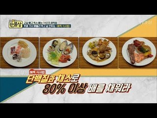 뷔페 가서 배불리 먹고 살 안찌는 ‘식사법’ [만물상 204회] 20170806