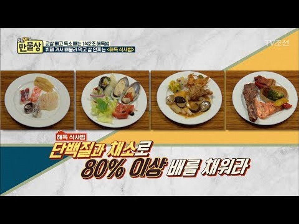 뷔페 가서 배불리 먹고 살 안찌는 ‘식사법’ [만물상 204회] 20170806
