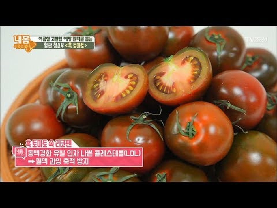 고혈압 예방에 좋은 혈관 청소부 ‘흑 토마토’ [내 몸 사용설명서] 163회 2017...