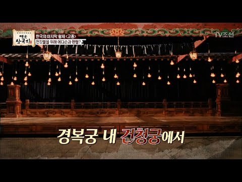마지막 황제 ‘고종’ 전등 밝히기 위해 에디슨과 펜팔? [영웅삼국지] 4회 20170728