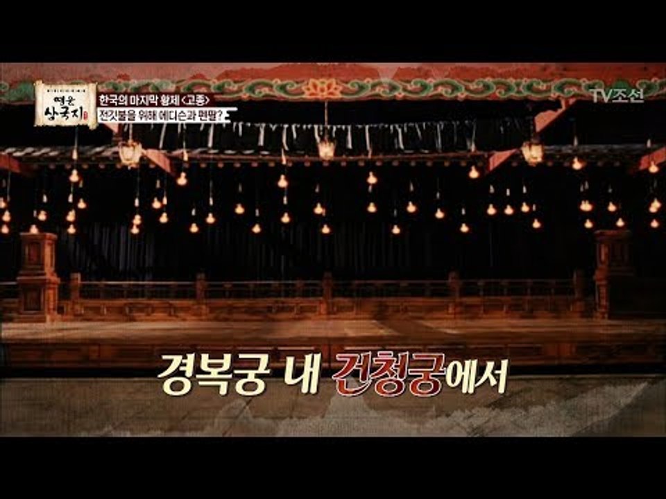 마지막 황제 ‘고종’ 전등 밝히기 위해 에디슨과 펜팔? [영웅삼국지] 4회 20170728
