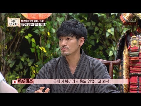 무능한 왕 고종, 중국와 일본의 평가는? [영웅삼국지] 4회 20170728