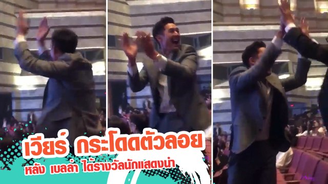 เวียร์ ศุกลวัฒน์ กระโดดตัวลอยหลัง เบลล่า ได้รางวัลนักแสดงนำหญิง